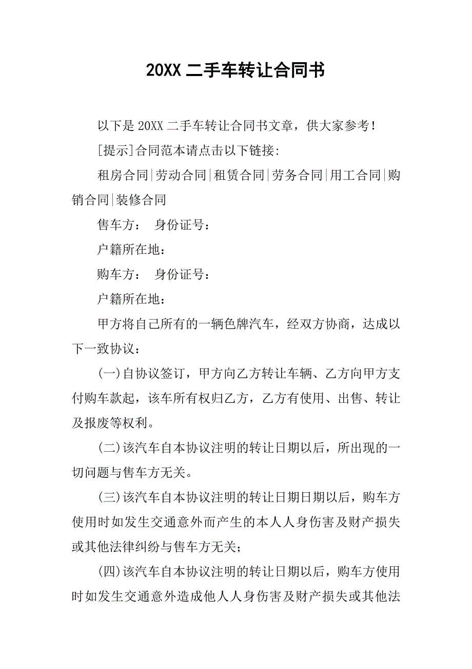 20xx二手车转让合同书_第1页