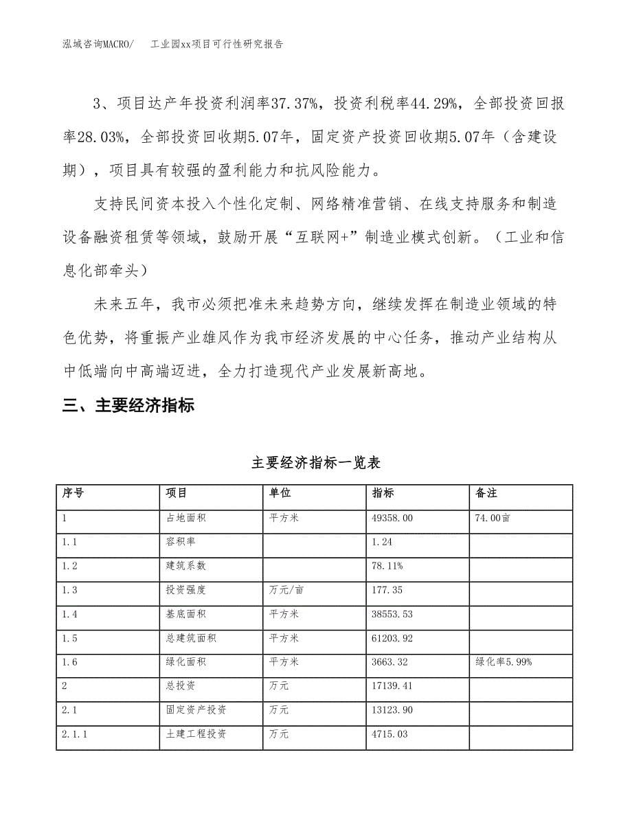 (投资17139.41万元，74亩）工业园xx项目可行性研究报告_第5页