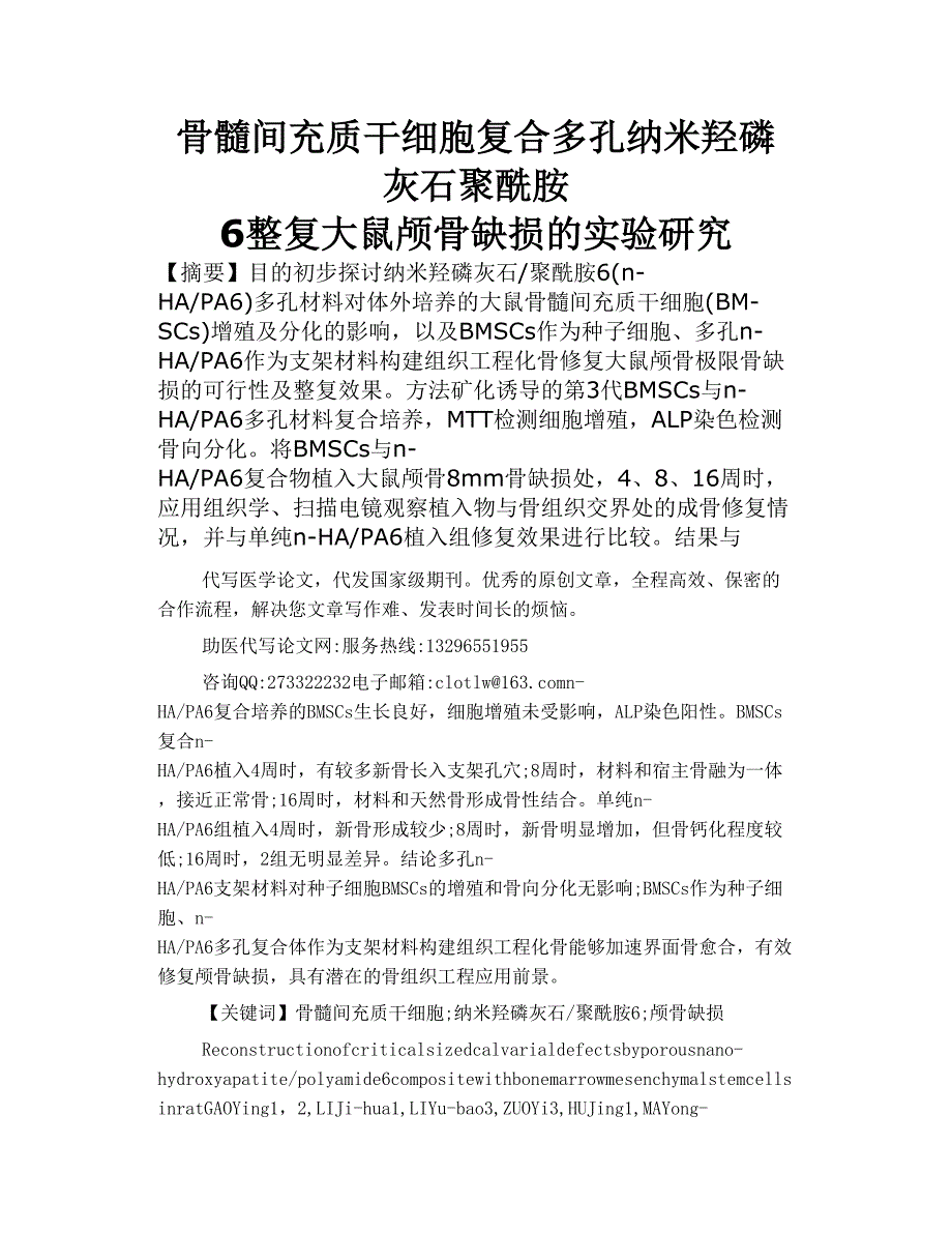 骨髓间充质干细胞复合多孔纳米羟磷灰石  聚酰胺 6整复大鼠颅骨缺损的实验研究_第1页