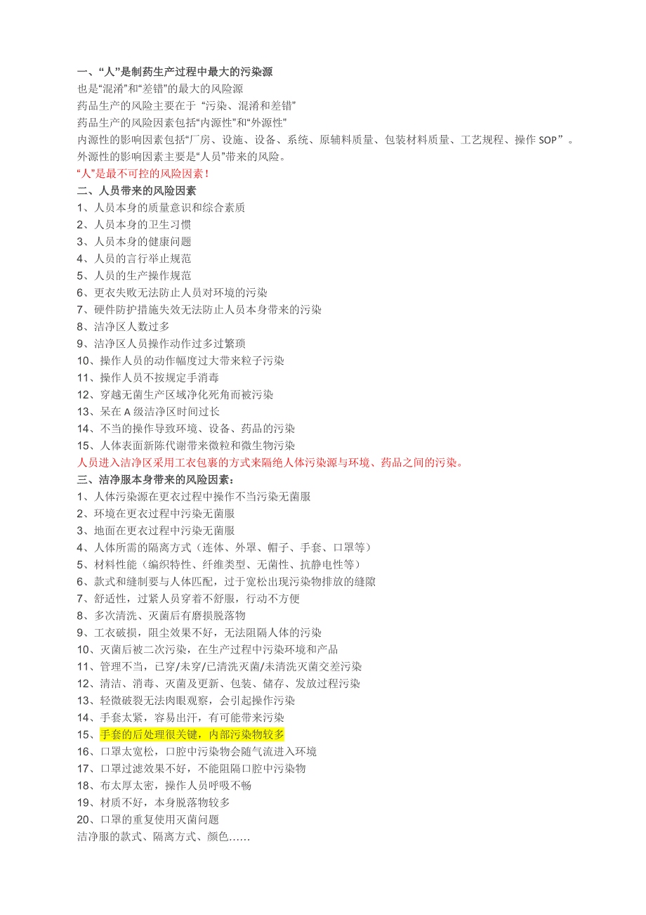 洁净区人员管理主要问题汇总_第1页