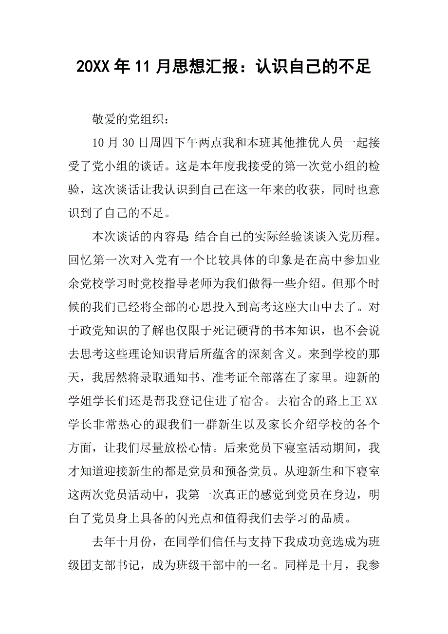 20xx年11月思想汇报：认识自己的不足_第1页