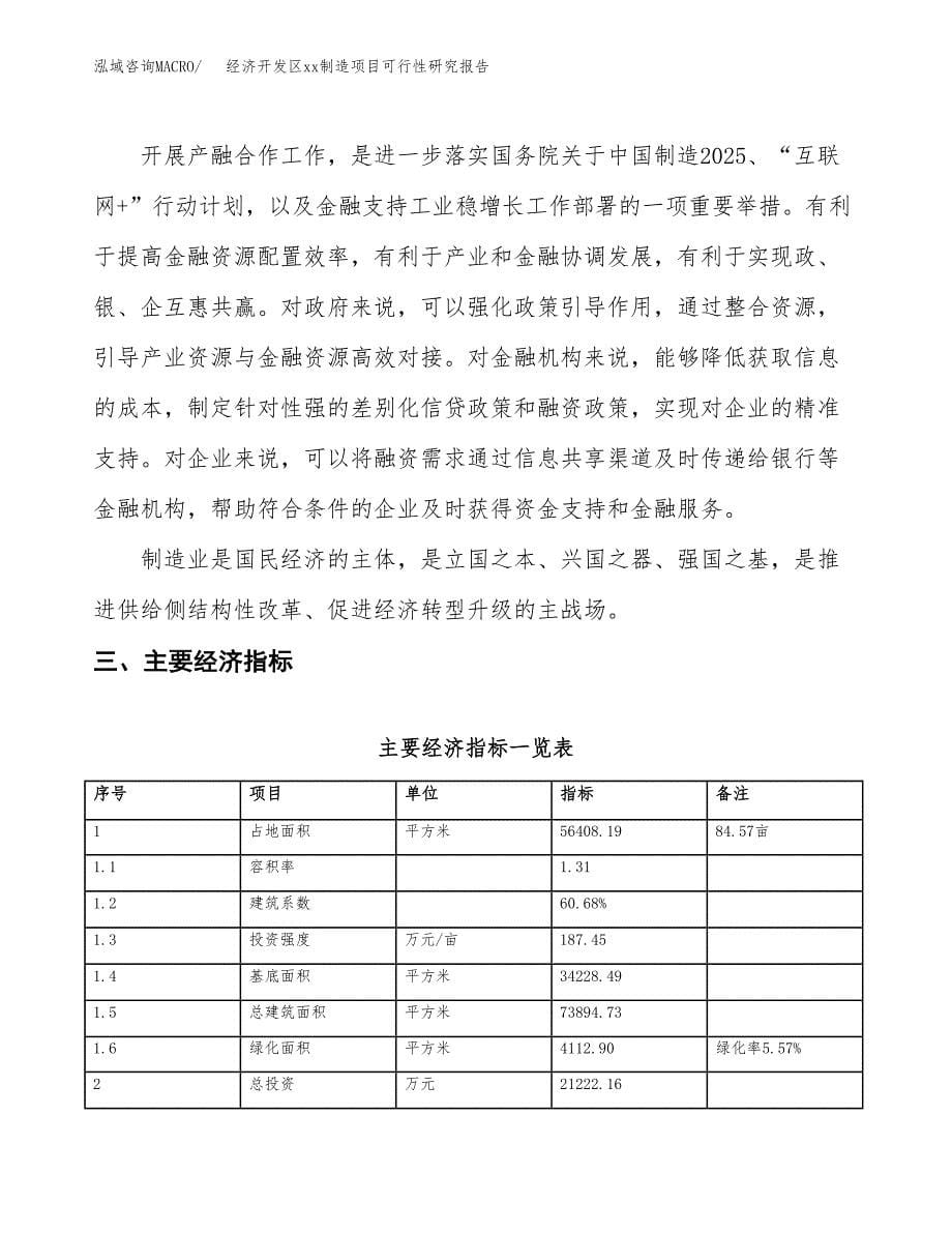 (投资21222.16万元，85亩）经济开发区xxx制造项目可行性研究报告_第5页