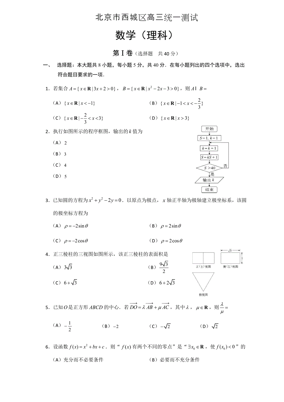 精校word打印版---北京市西城区高三4月份一模考试试题（数学理）_第1页