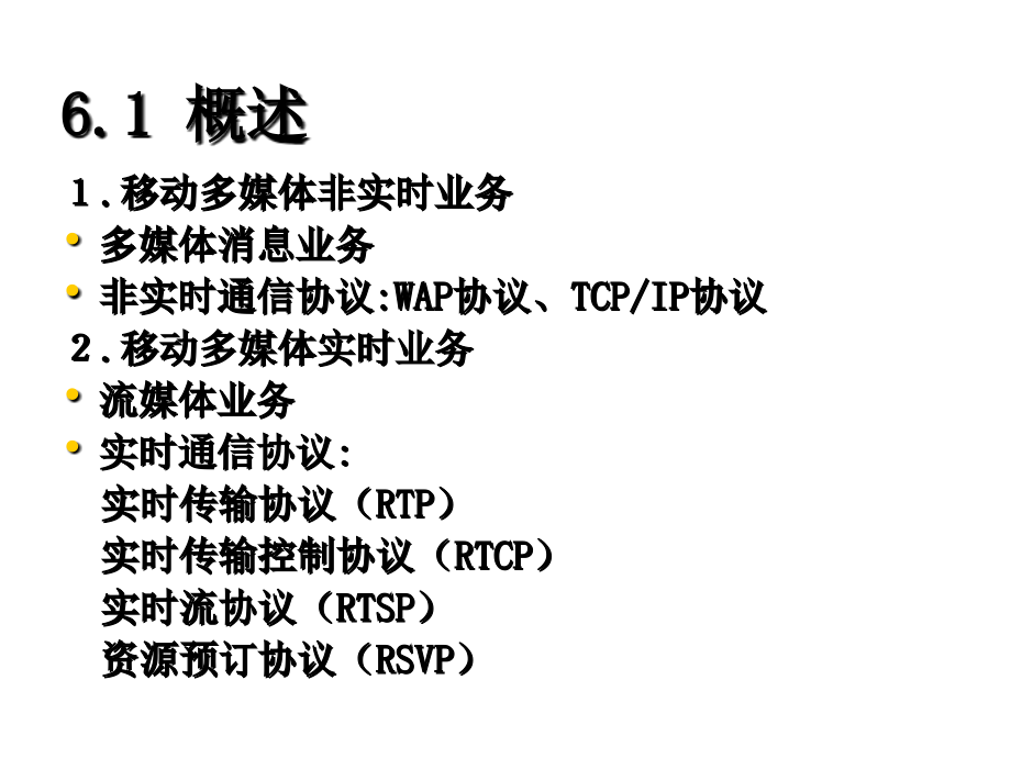 移动多媒体技术基础 教学课件 ppt 作者 王波涛 第六章3_第3页