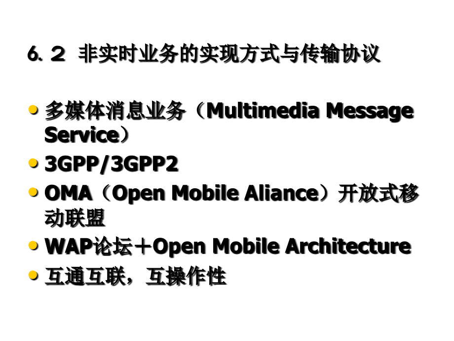 移动多媒体技术基础 教学课件 ppt 作者 王波涛 第六章3_第4页