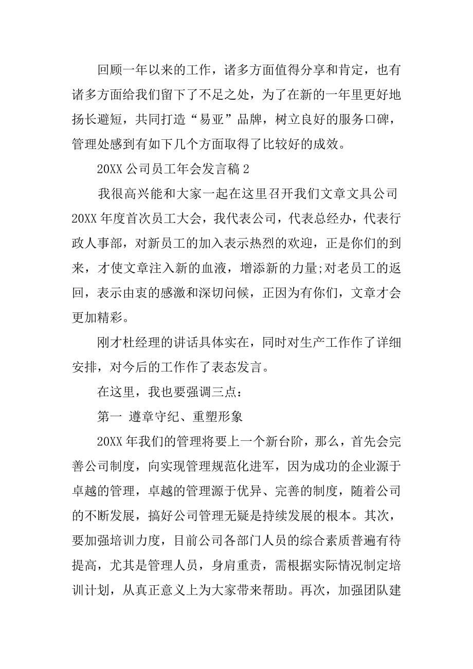 20xx公司员工年会发言稿_第5页