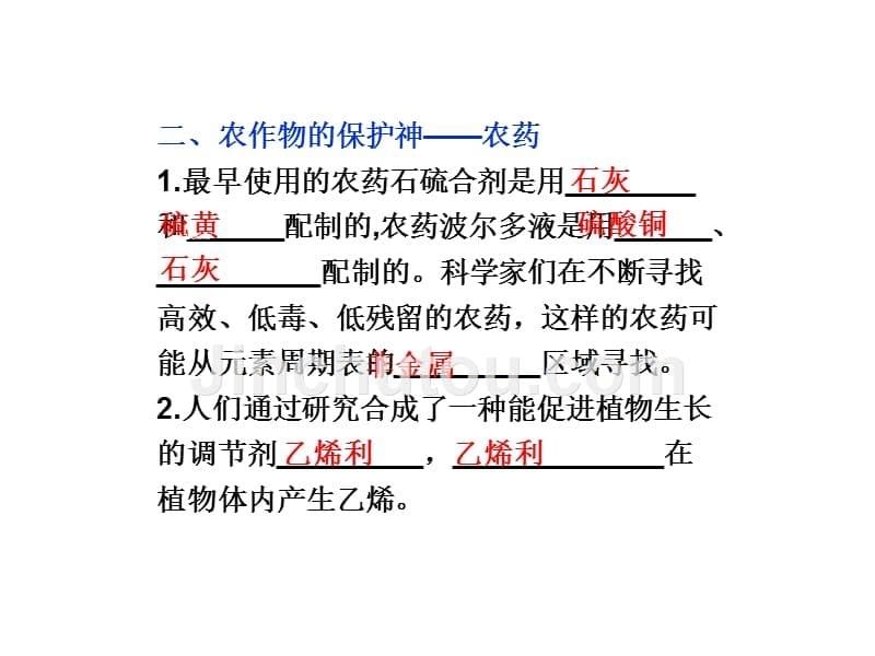 邳州市第二中学2013年高中化学选修三课件课题1-化肥和农药_第5页