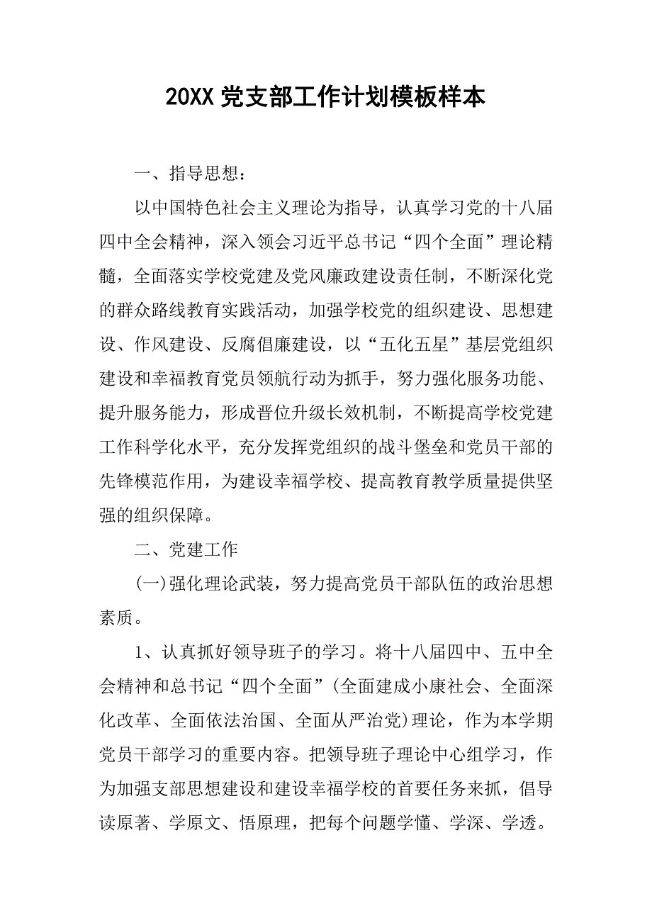 20xx党支部工作计划模板样本_第1页