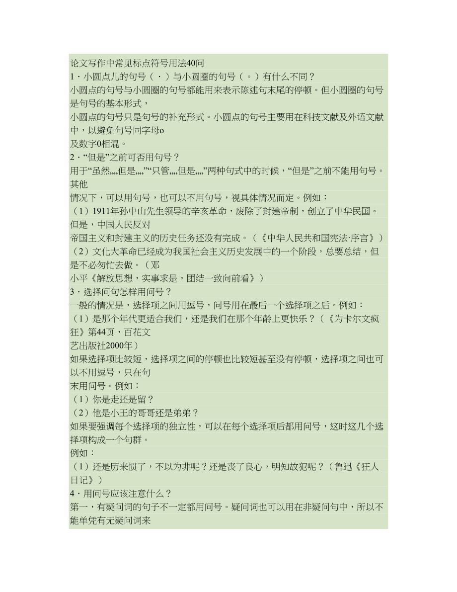 论文写作中常见标点符号用法40问._第1页