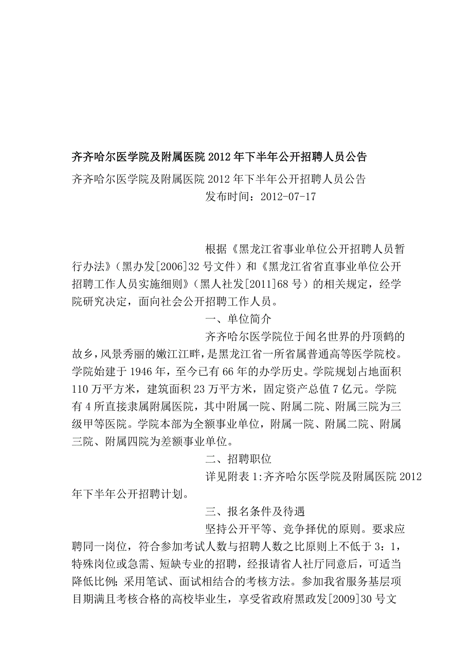 齐齐哈尔医学院及附属医院2012年下半年公开招聘人员公告_第1页