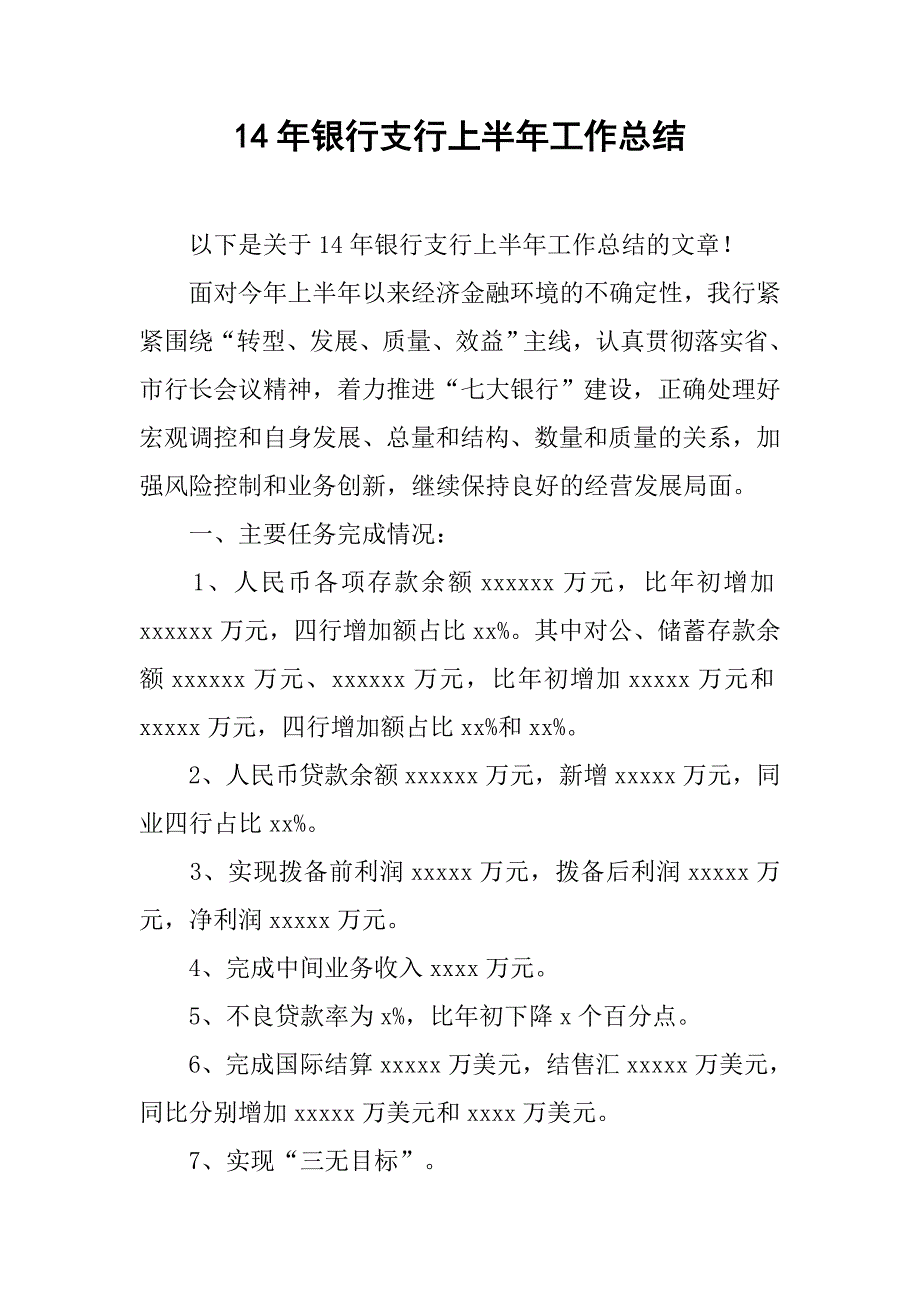 14年银行支行上半年工作总结_第1页