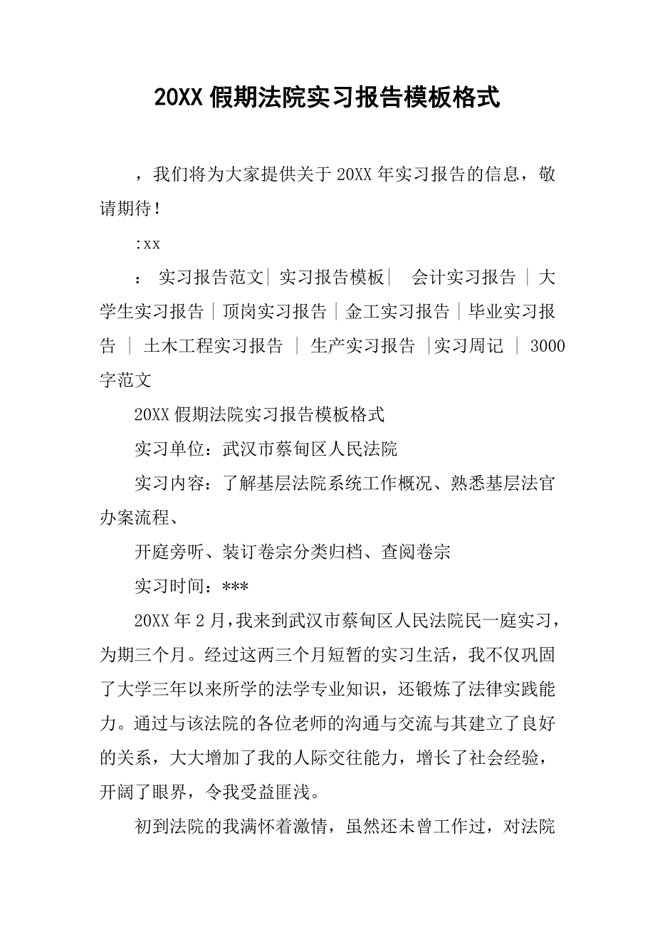 20xx假期法院实习报告模板格式_第1页