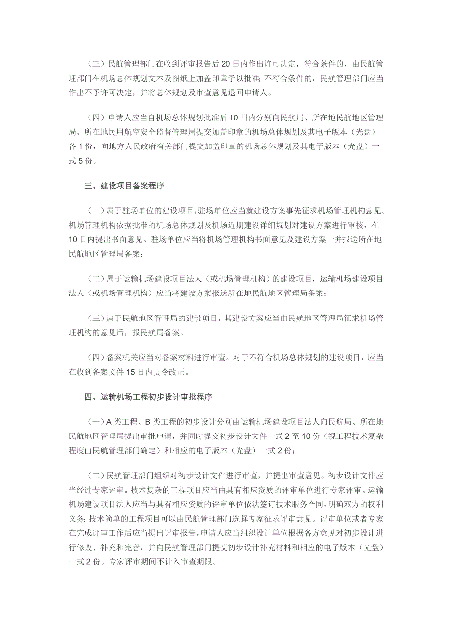 通用机场建设审批程序_第4页