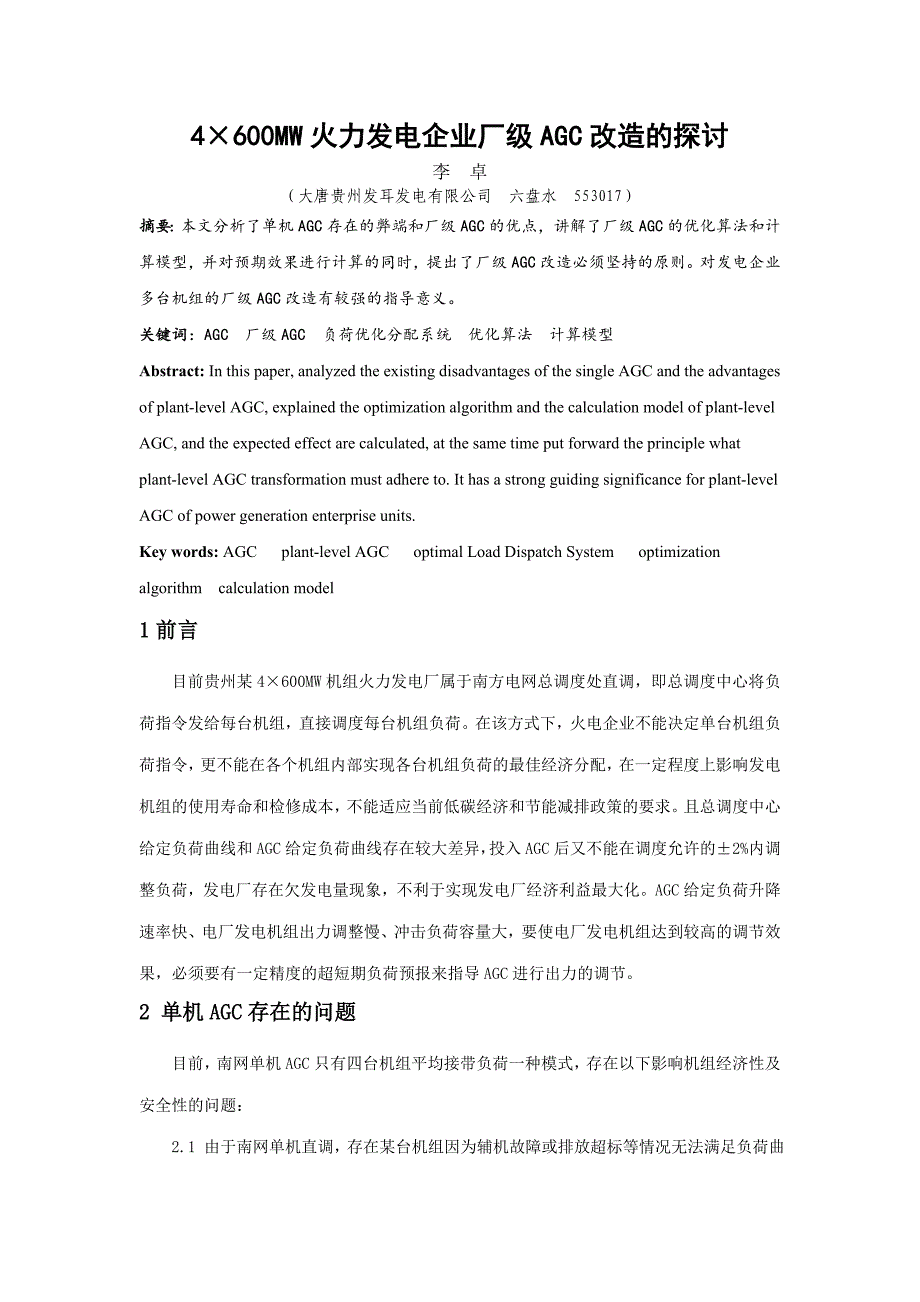 火力发电企业厂改造的探讨_第1页