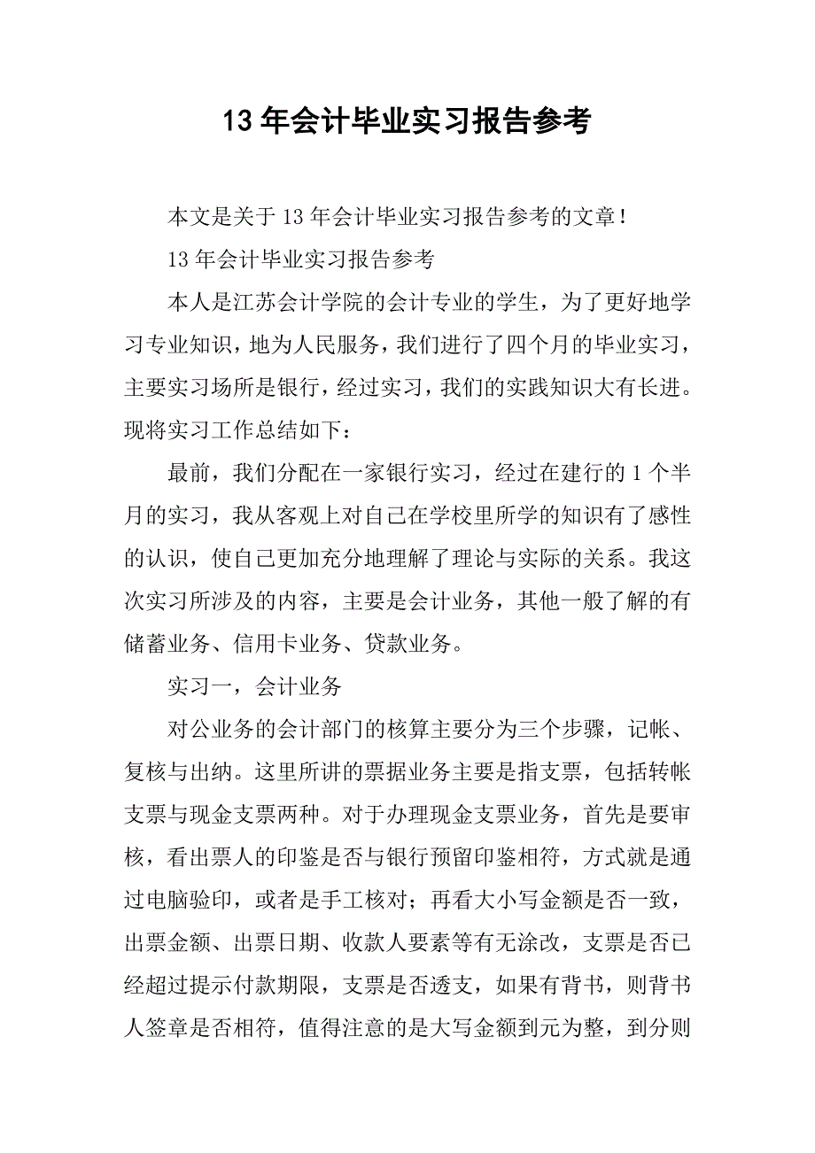 13年会计毕业实习报告参考_第1页