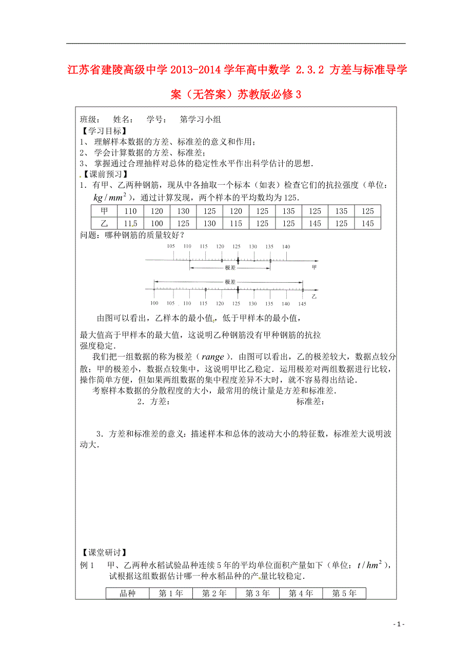 高考专题江苏省建陵高级中学2013-2014学年高中数学2.3.2方差与标准导学案（无答案）苏教版必修3_第1页