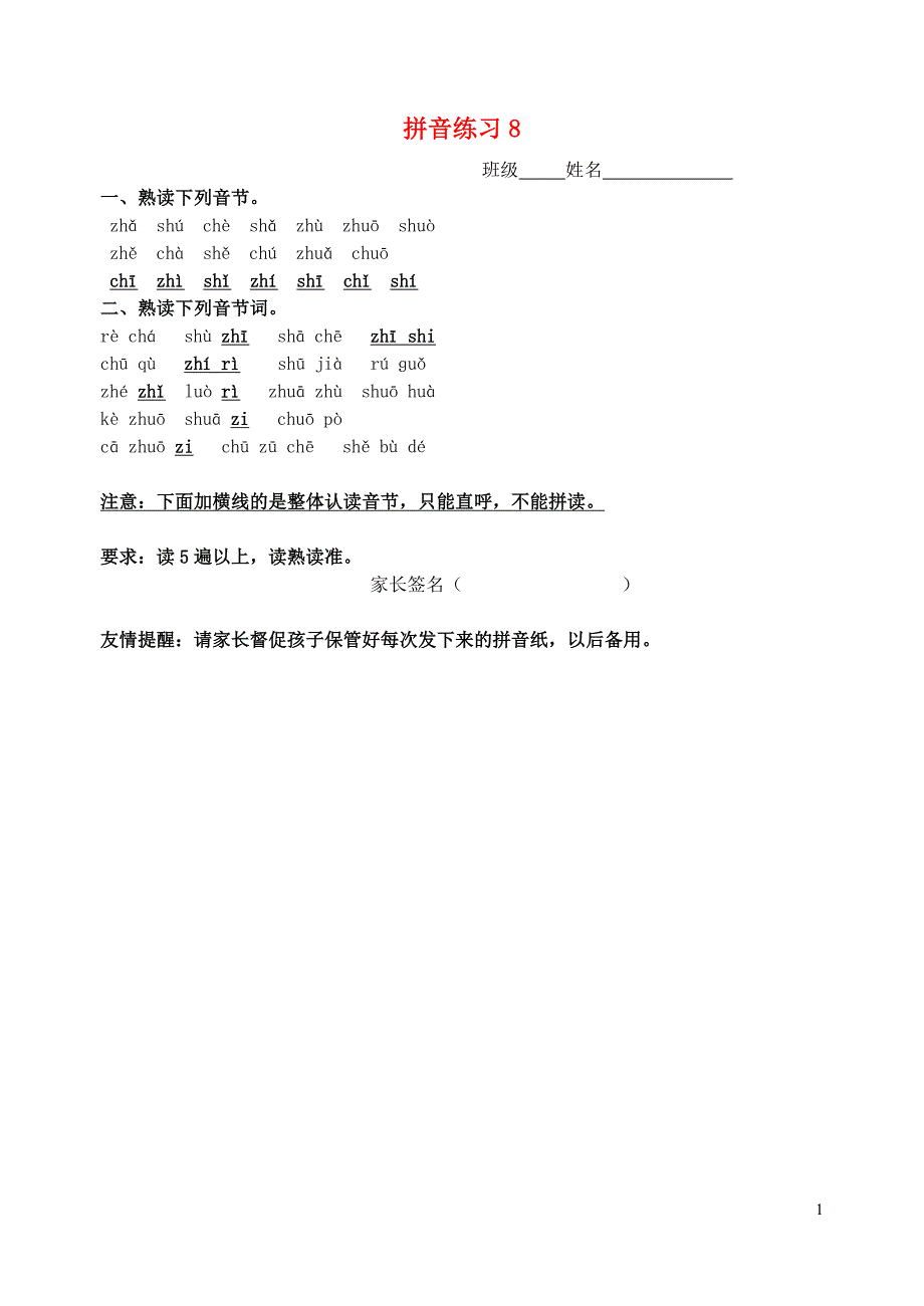 一年级语文上册 汉语拼音练习卷8（zhchshr）（无答案） 新人教版_第1页