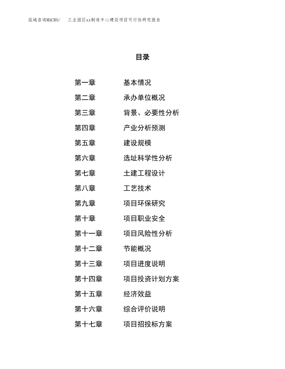 (投资18226.09万元，71亩）工业园xx项目可行性研究报告_第1页