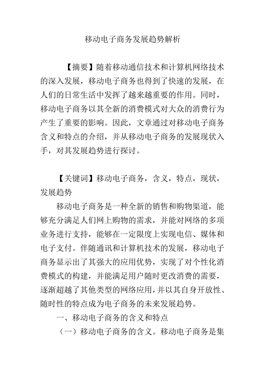 移动电子商务发展趋势解析_第1页