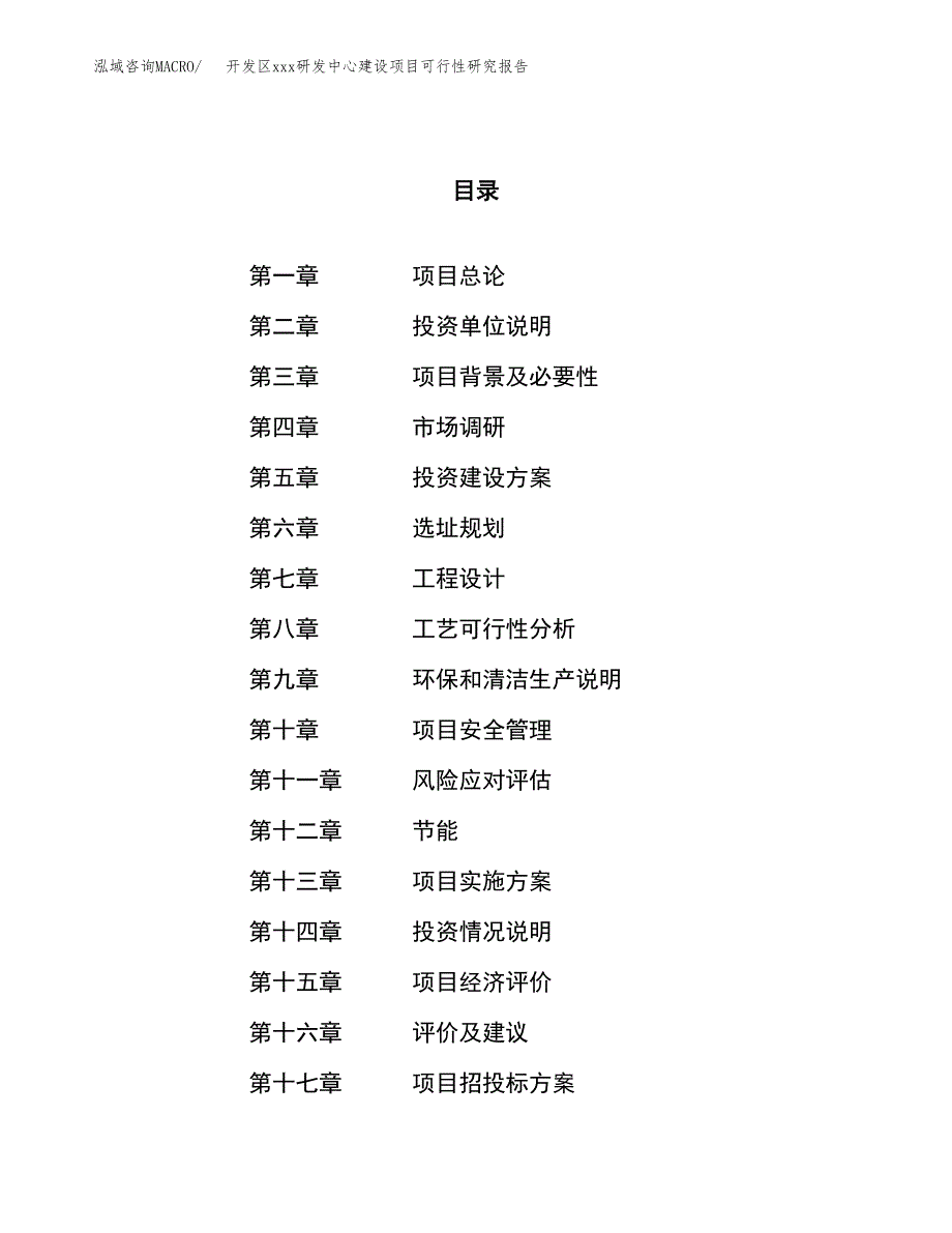 (投资17293.90万元，73亩）开发区xx研发中心建设项目可行性研究报告_第1页