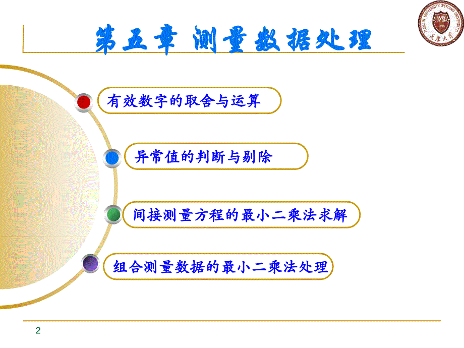 精密测量理论与技术基础 孙长库 胡晓东第5章 测量数据处理_第2页