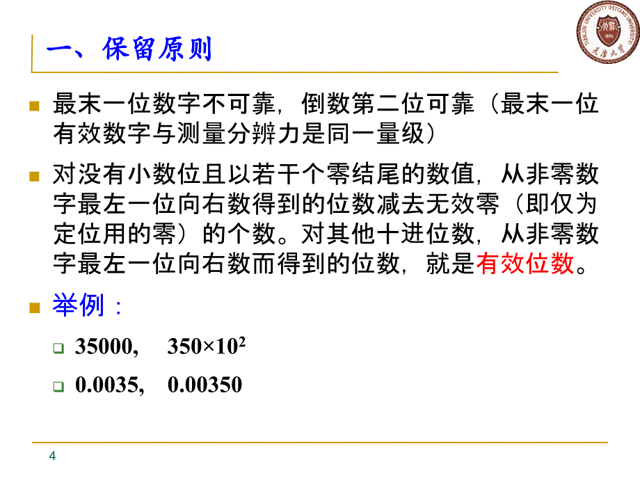 精密测量理论与技术基础 孙长库 胡晓东第5章 测量数据处理_第4页