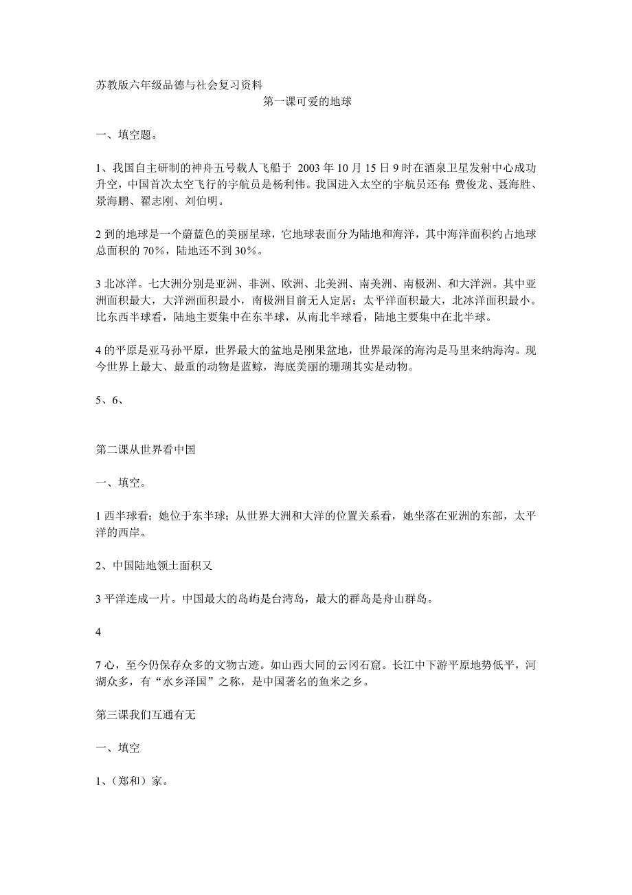 苏教版六年级品德与社会复习资料_第1页