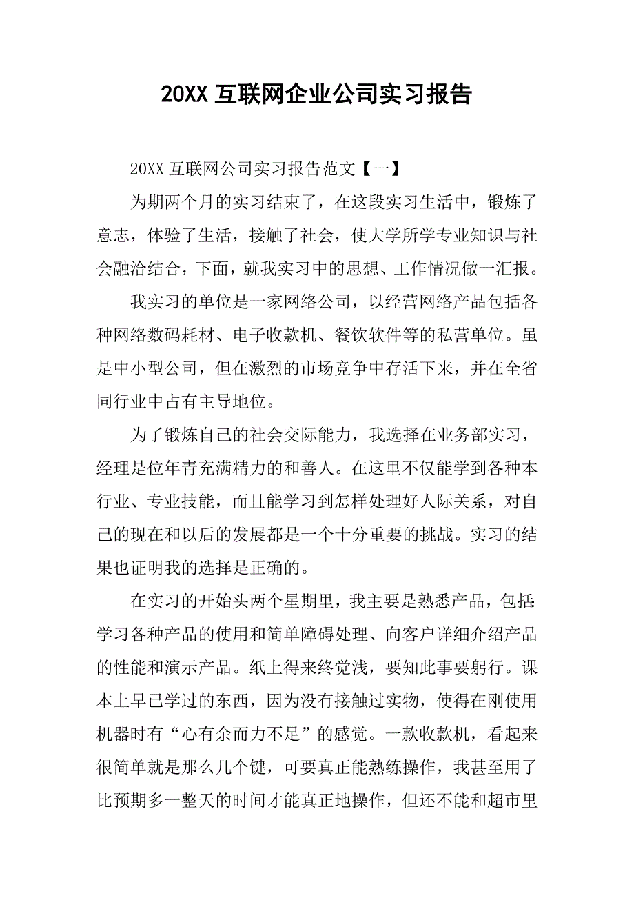 20xx互联网企业公司实习报告_第1页