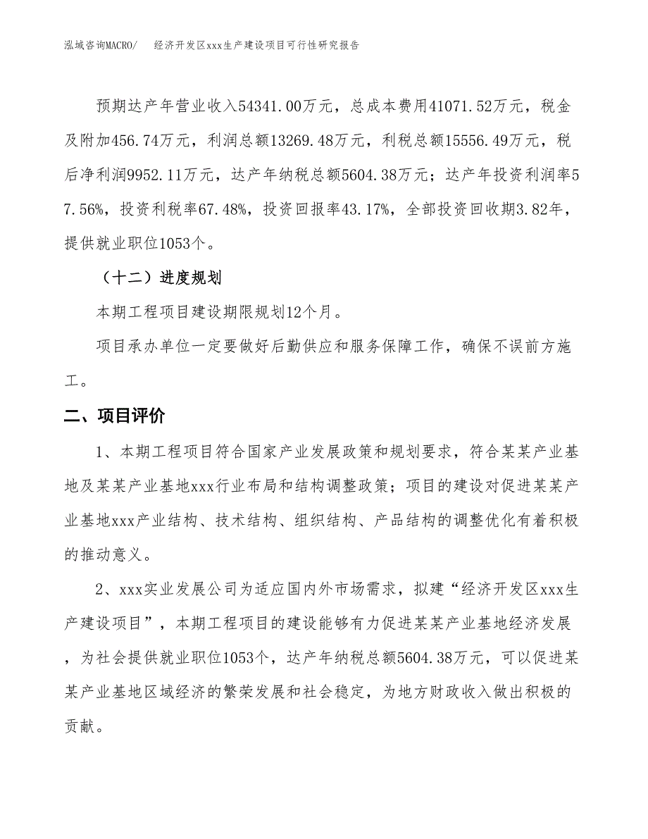 (投资23053.25万元，89亩）经济开发区xx生产建设项目可行性研究报告_第4页