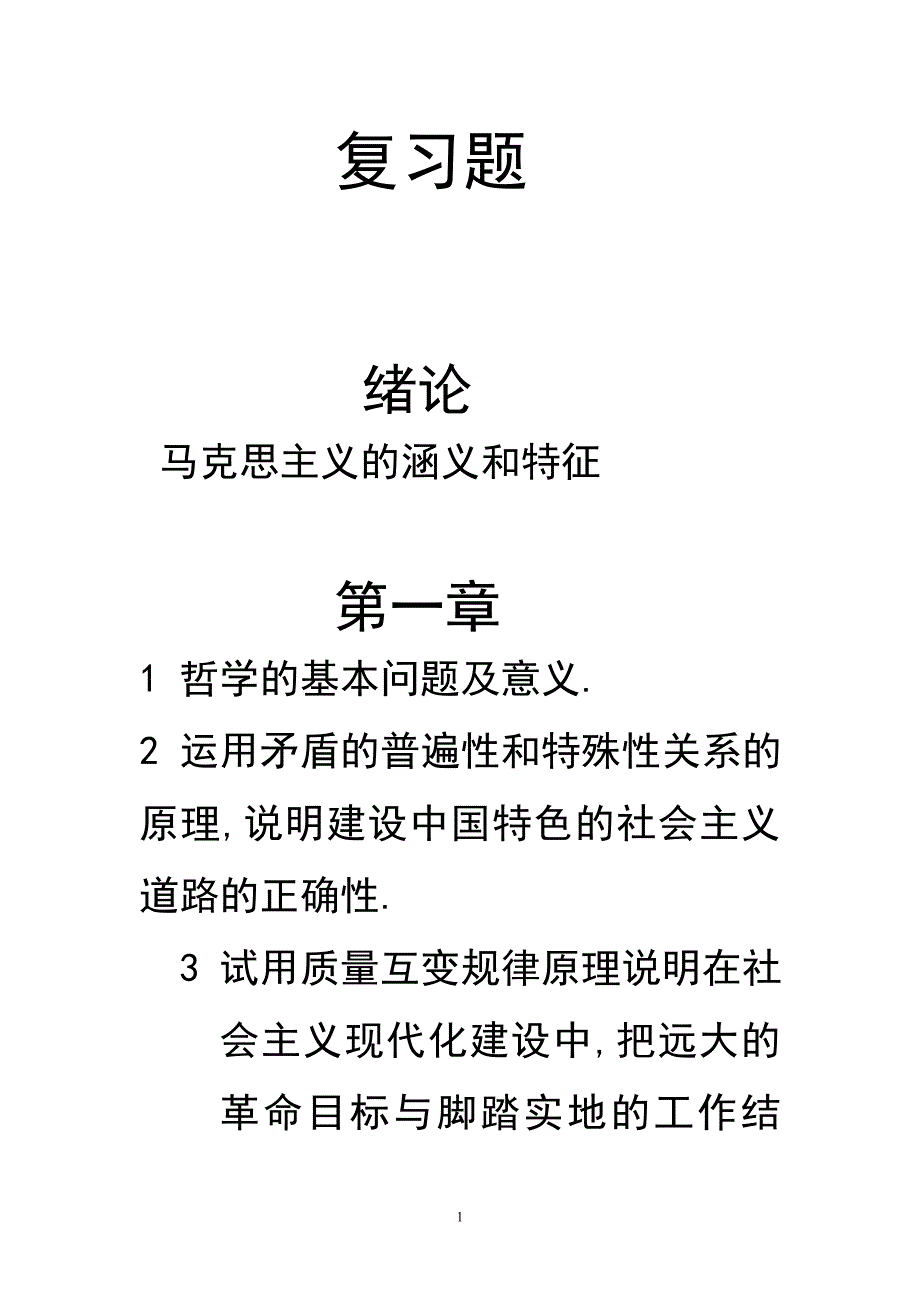 马克思主义的涵义和特征_第1页