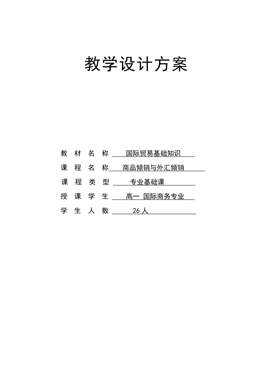 商品倾销和外汇倾销创新说课大赛教学设计方案创新说课大赛教学设计_第1页