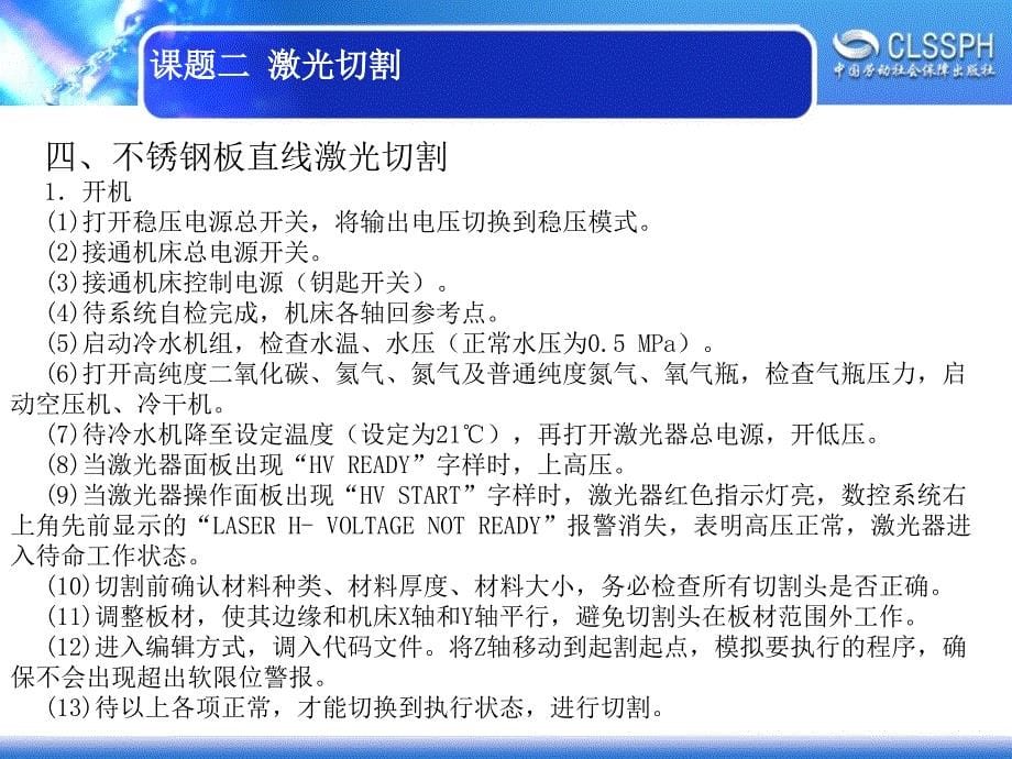 劳动社《焊工实训（中级模块）》-A02-2263课题二  激光切割 子课题  不锈钢板直线激光切割_第5页