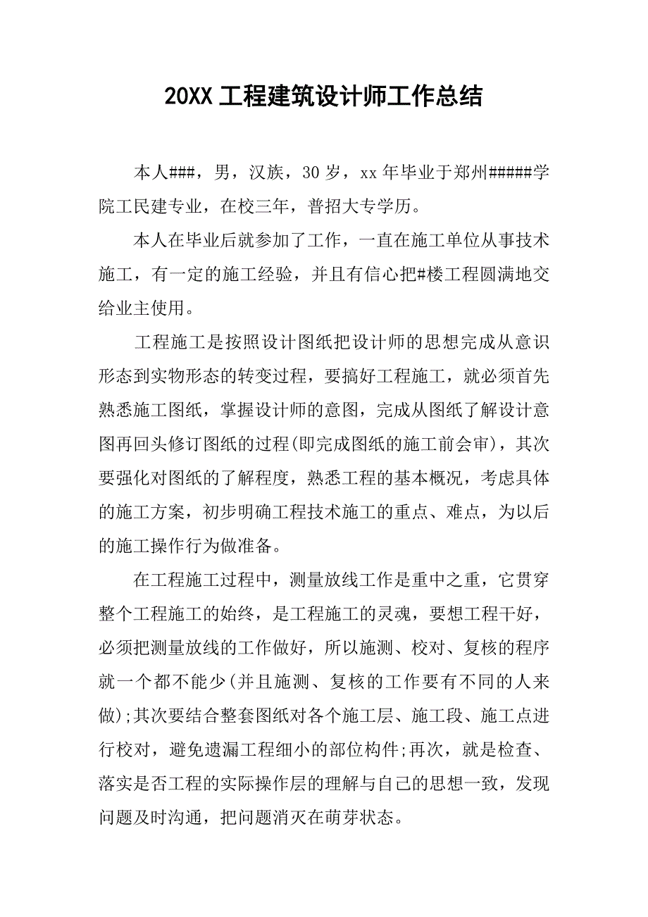 20xx工程建筑设计师工作总结_第1页