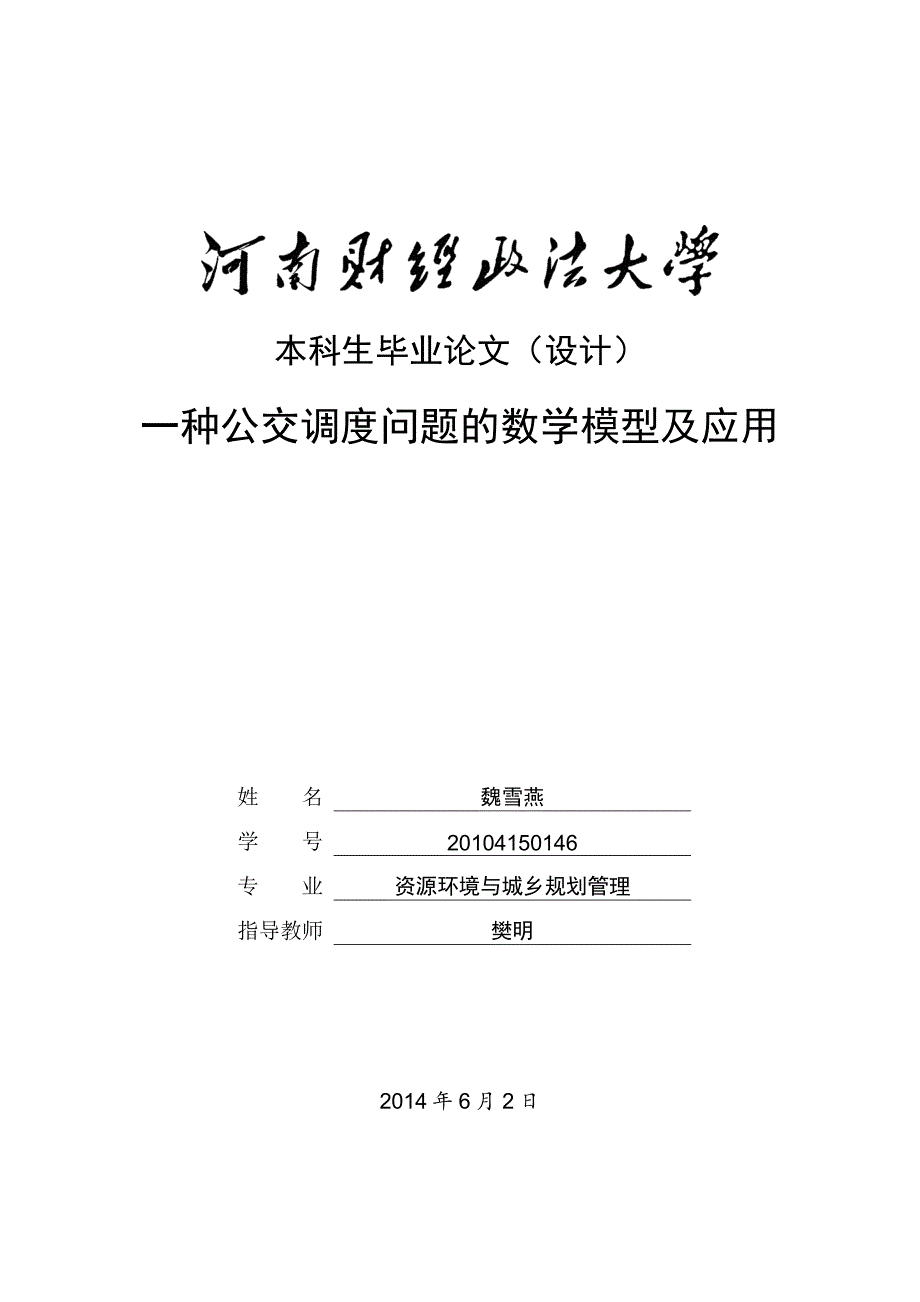 一种公交调度问题的数学模型及应用_第1页