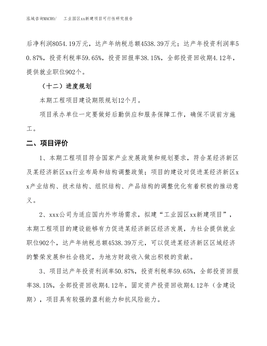 (投资21112.02万元，73亩）工业园区xx新建项目可行性研究报告_第4页