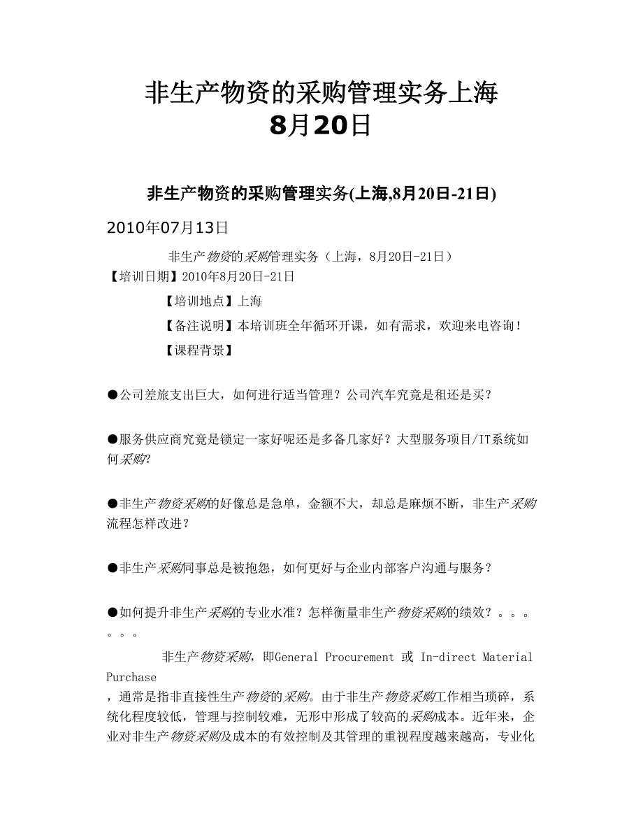 非生产物资的采购管理实务 上海 8月20日_第1页