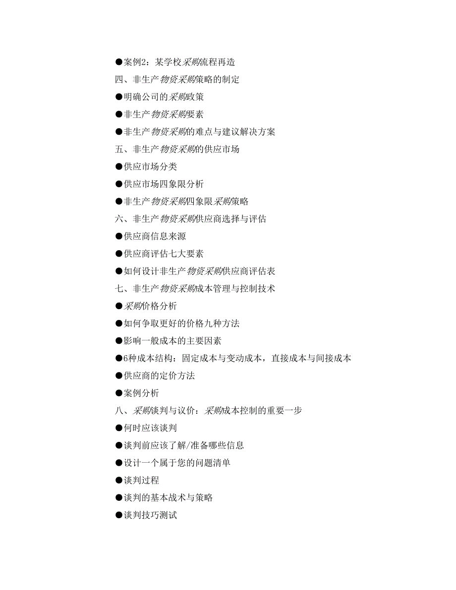 非生产物资的采购管理实务 上海 8月20日_第3页