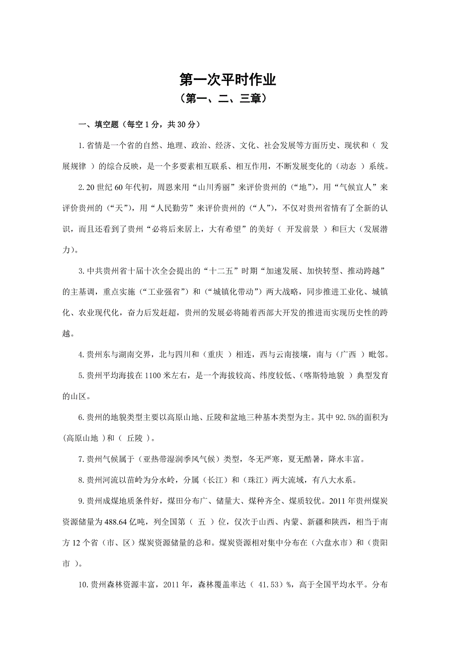 贵州省情(地域文化)第四版平时作业答案_第3页