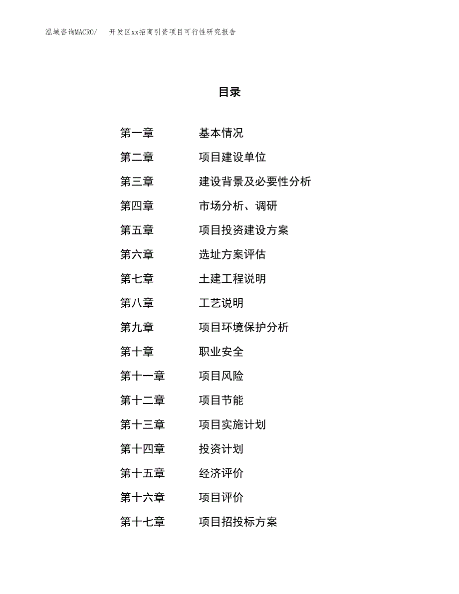 (投资20839.64万元，87亩）开发区xx招商引资项目可行性研究报告_第1页