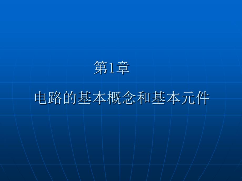 电路基础 第2版 教学课件 ppt 作者 田淑华 第1章 电路的基本概念和基本元件_第1页