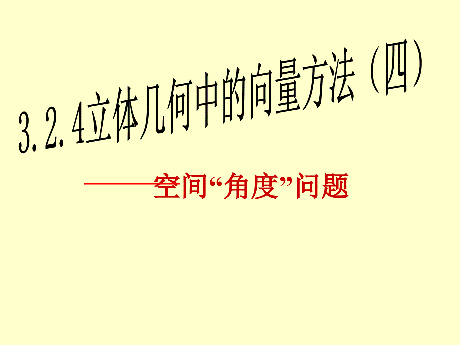 选修2-1课件3.2.4 立体几何中的向量方法(四)_第1页