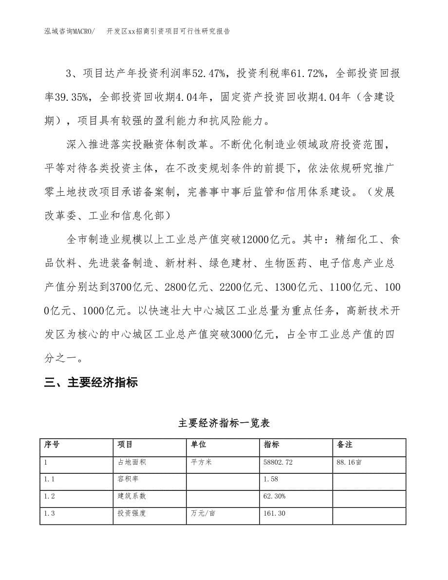 (投资20573.07万元，88亩）开发区xx招商引资项目可行性研究报告_第5页