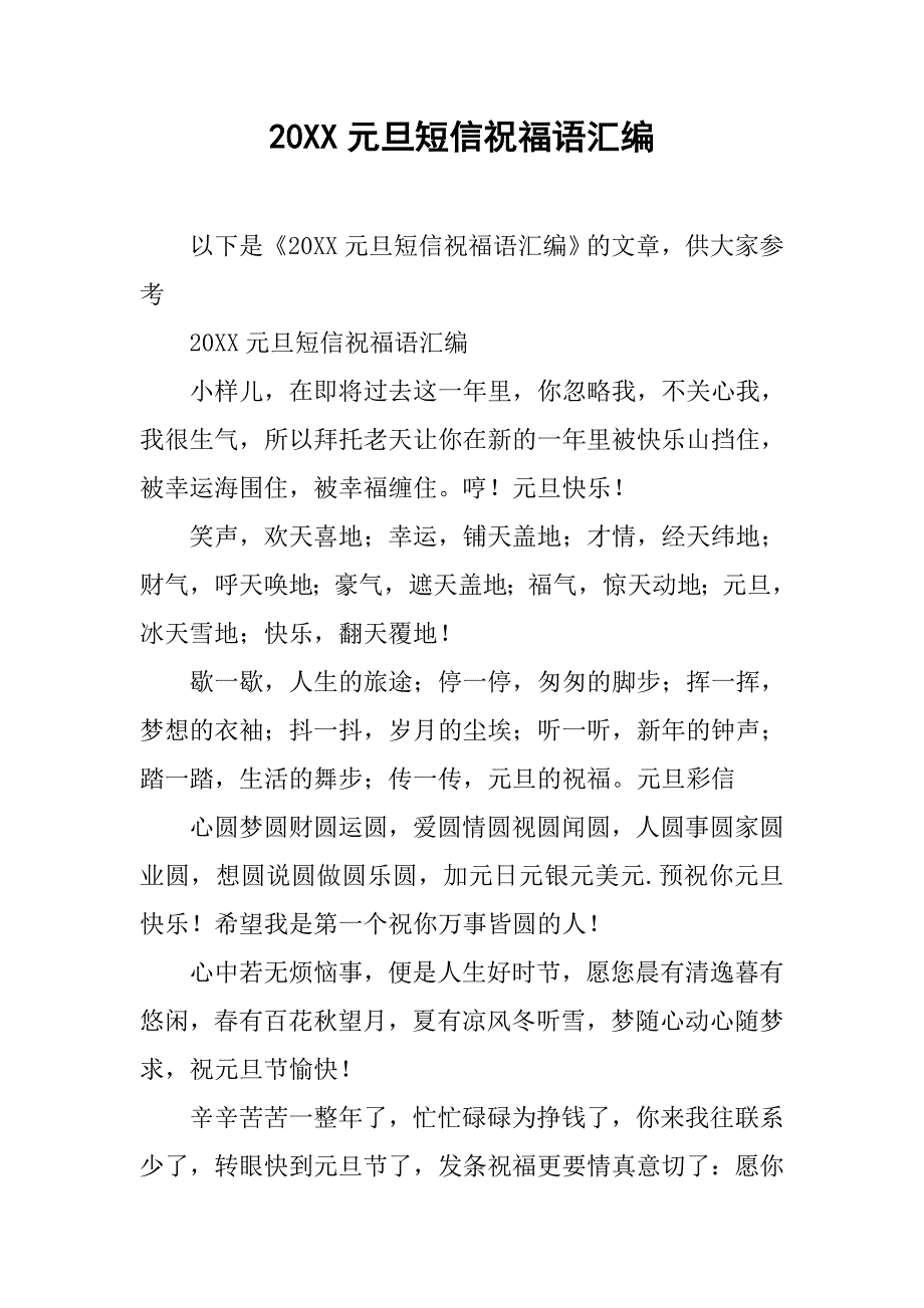 20xx元旦短信祝福语汇编_第1页