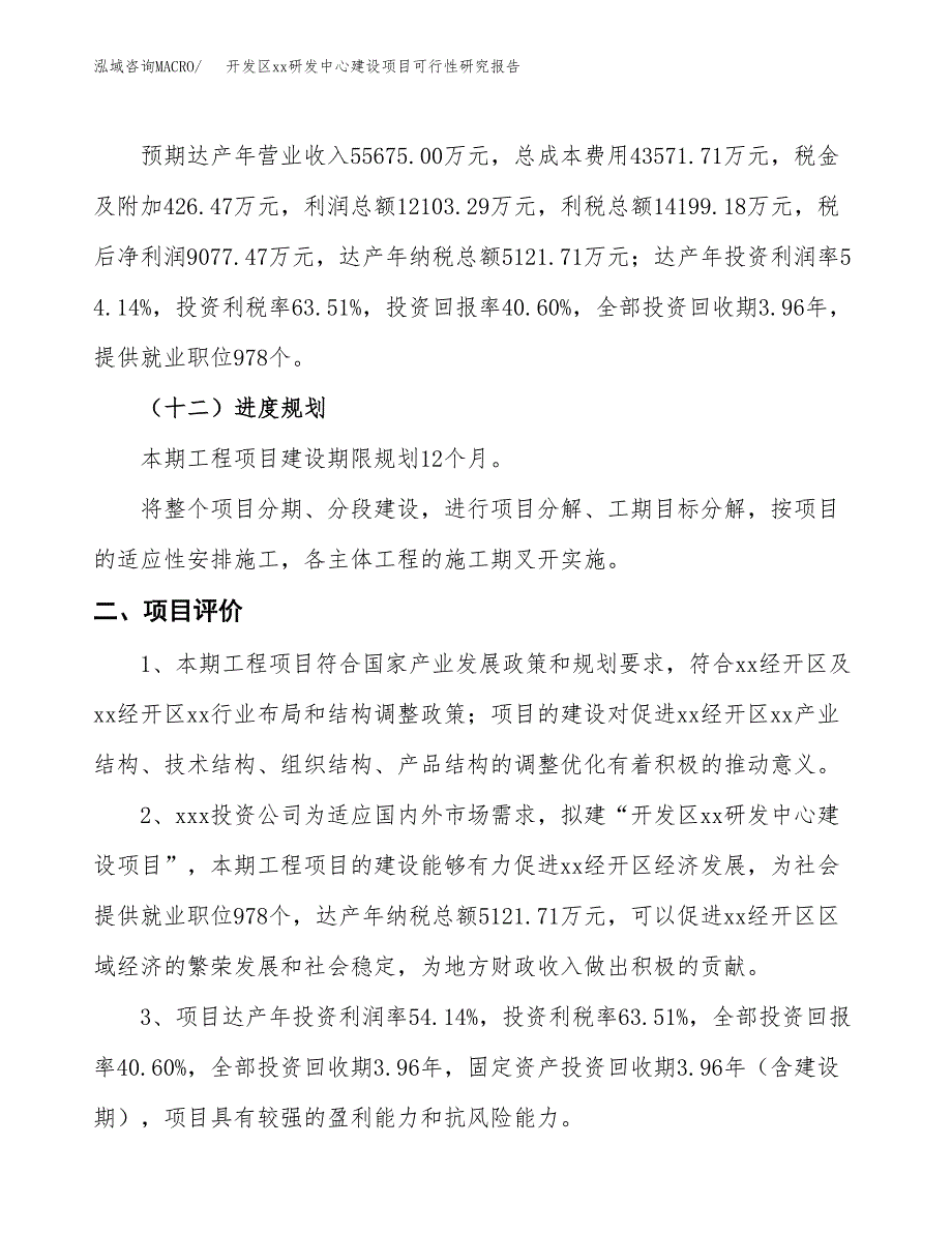 (投资22357.34万元，85亩）开发区xx研发中心建设项目可行性研究报告_第4页