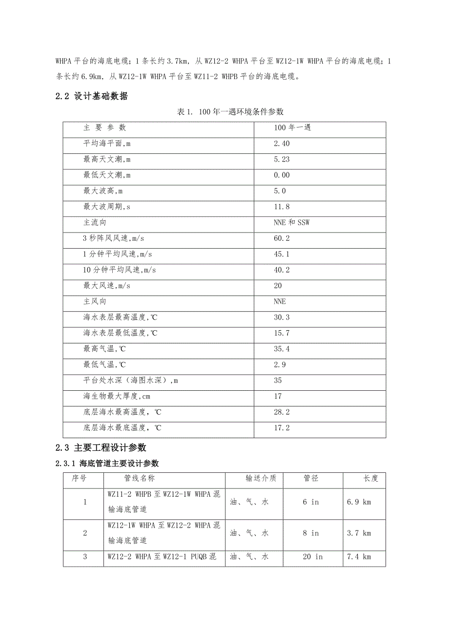 涠洲12-2油田工程建设说明_第2页