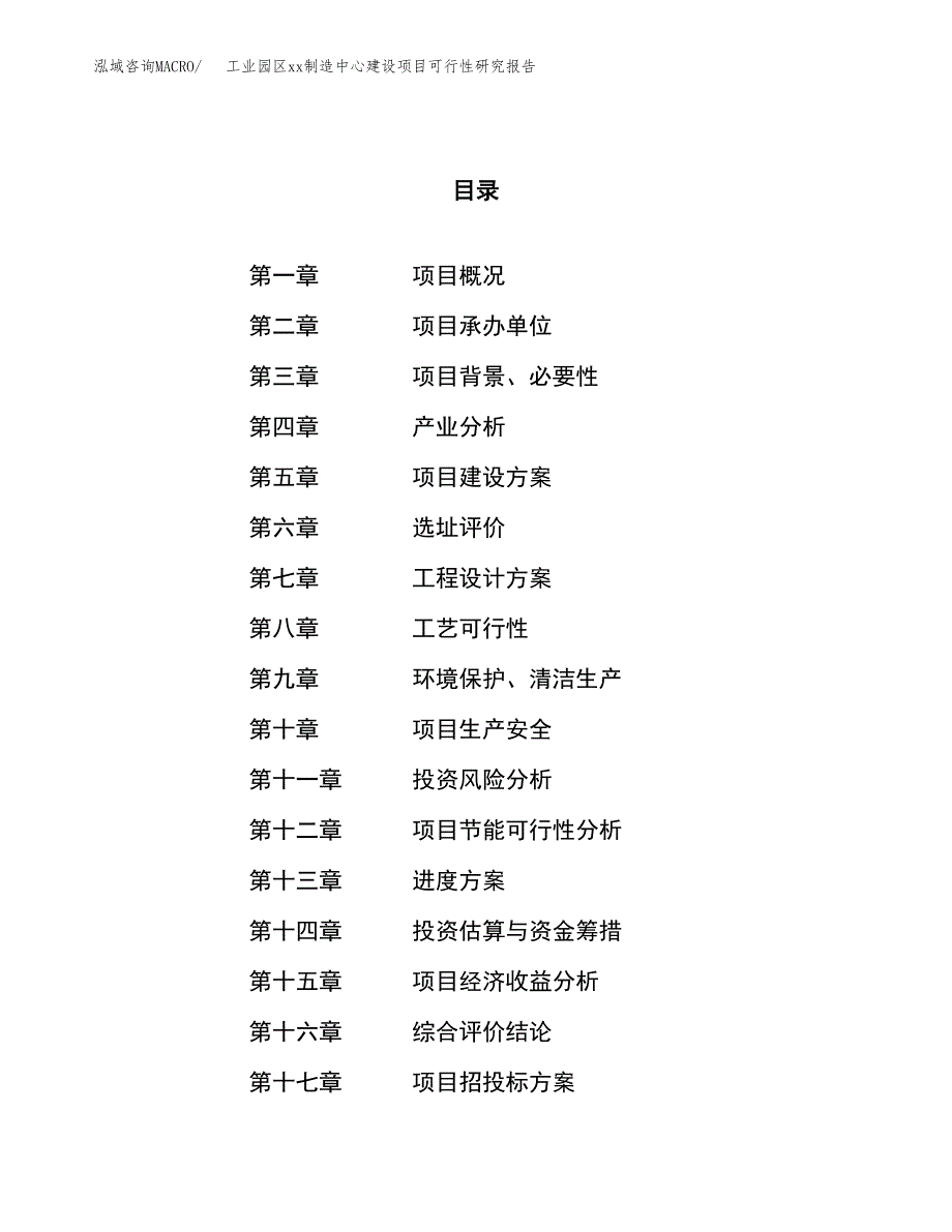 (投资17895.09万元，82亩）工业园区xx制造中心建设项目可行性研究报告_第1页