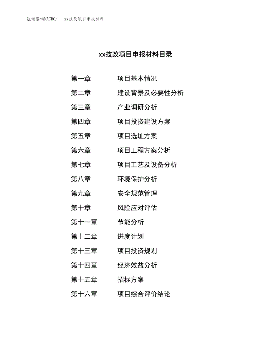 (投资11677.24万元，45亩）xxx技改项目申报材料_第2页