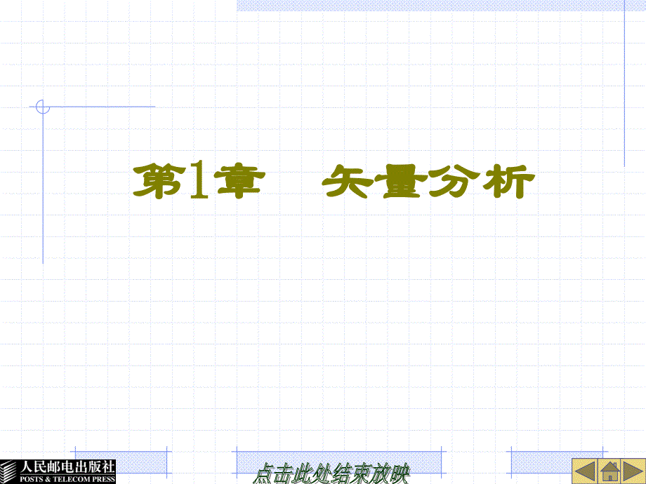 电磁场与微波技术 第2版  教学课件 ppt 作者  黄玉兰 第1章_第2页