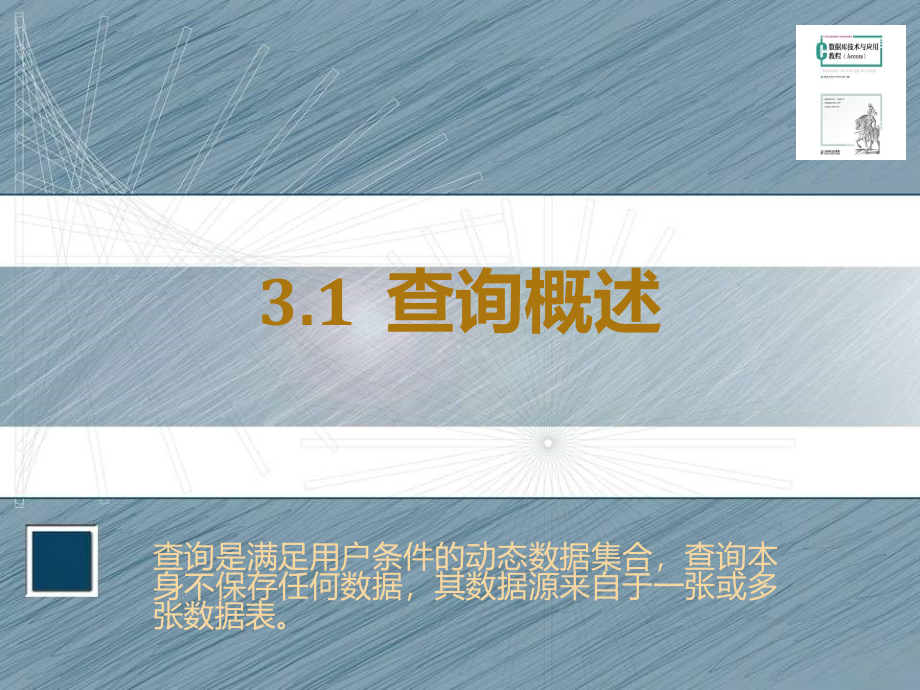 数据库技术与应用教程 Access  教学课件 ppt 作者  张基温 文明瑶 丁群 朱莎 方晓 第3章 查询_第2页