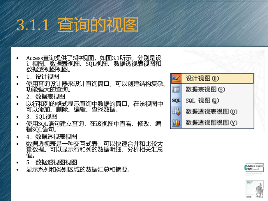 数据库技术与应用教程 Access  教学课件 ppt 作者  张基温 文明瑶 丁群 朱莎 方晓 第3章 查询_第3页